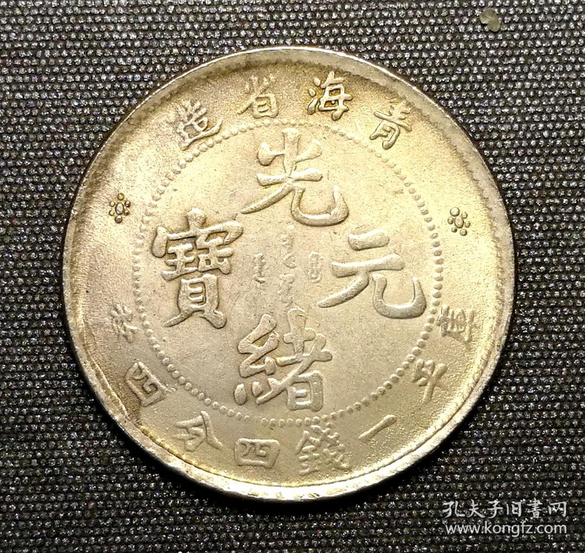 青海省造光绪元宝二角