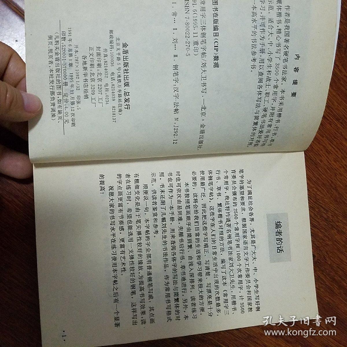 常用字三体钢笔字帖_刘大卫_孔夫子旧书网