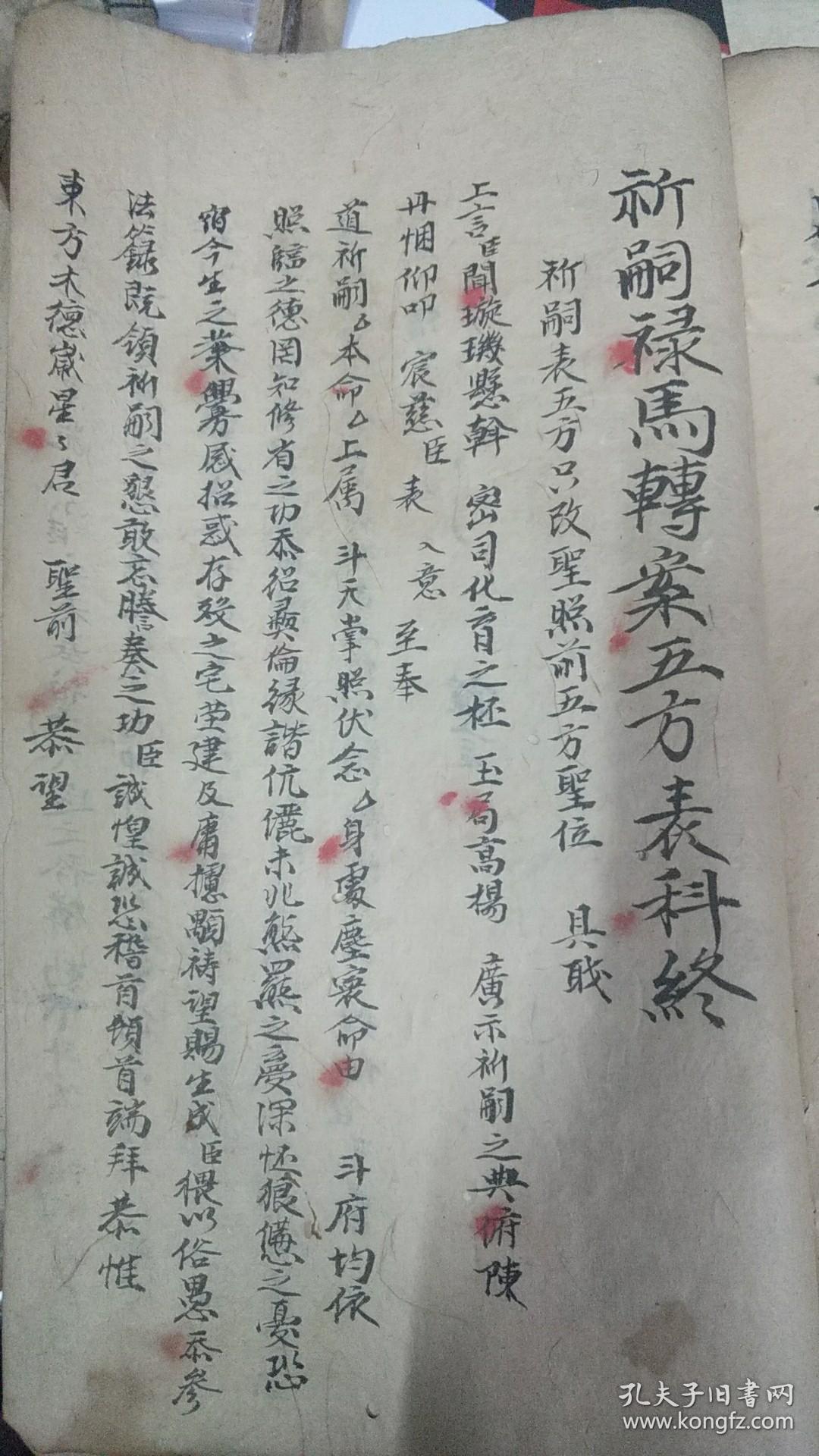 b1908 罕见正一道教科仪《过关发牒度命斩南蛇天狗》《祈嗣禄马转案》