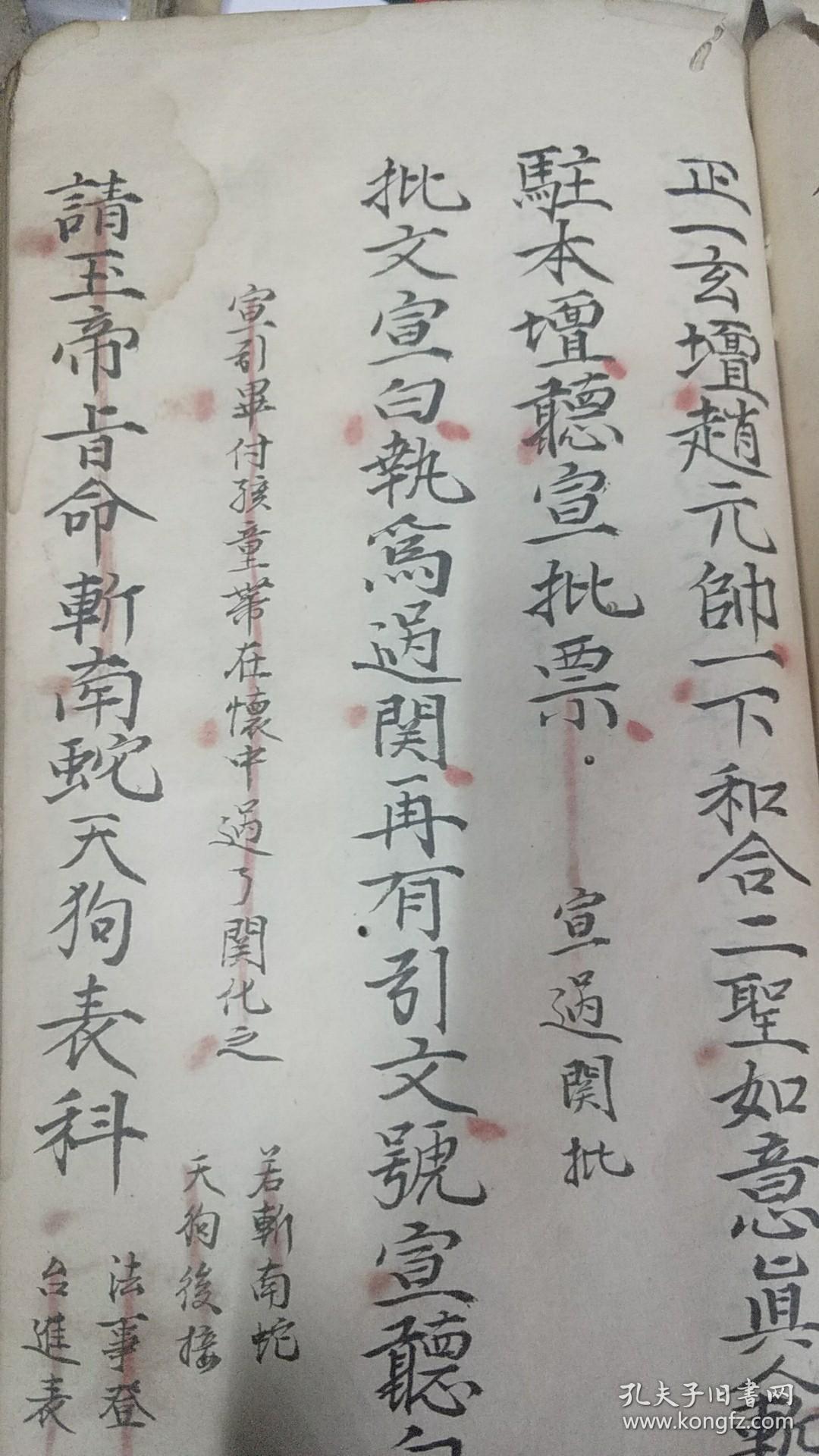 b1908 罕见正一道教科仪《过关发牒度命斩南蛇天狗》《祈嗣禄马转案》