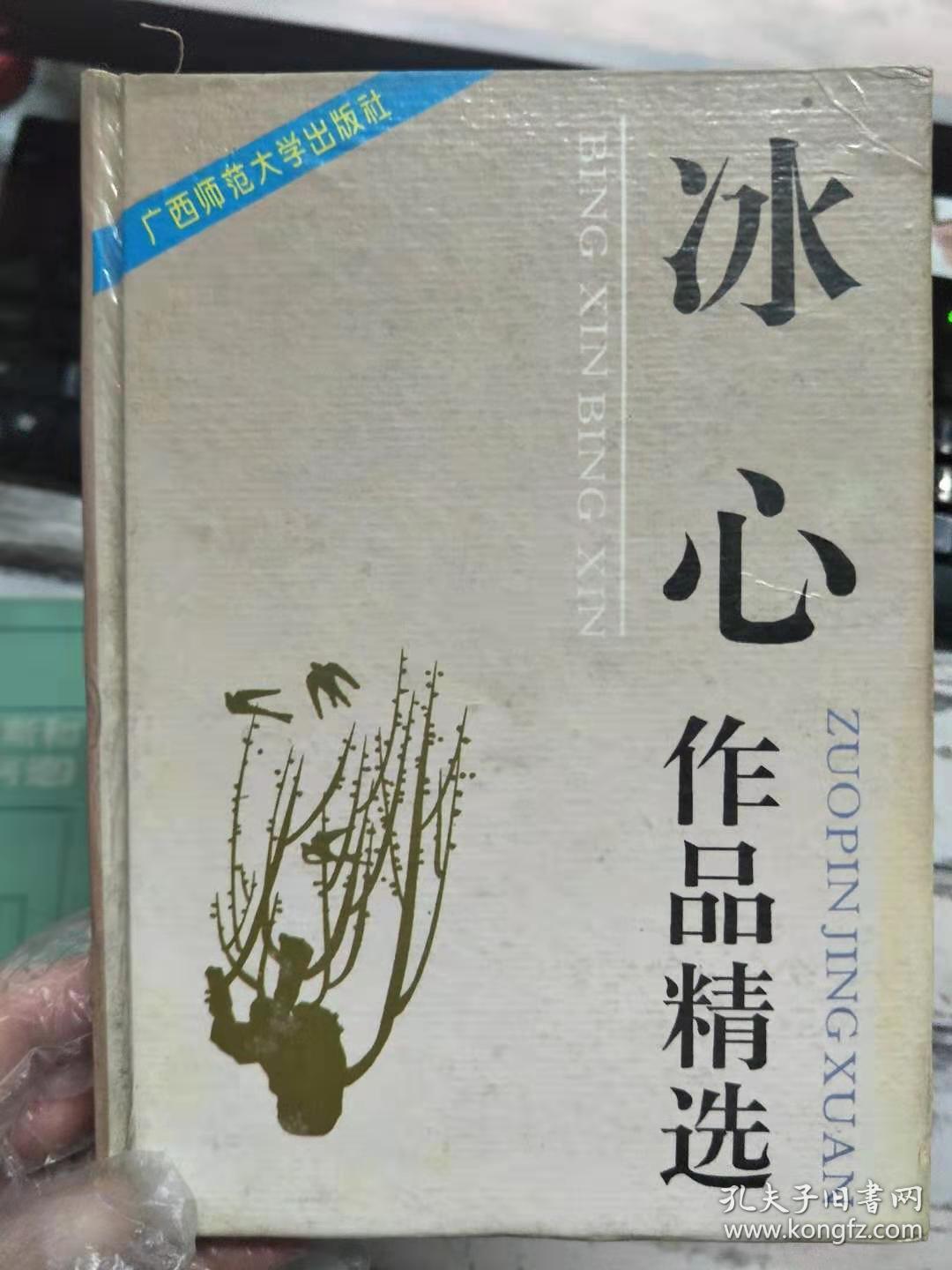 《冰心作品精选》樱花赞,火树银花里的回忆,一个最充满力量的汉字