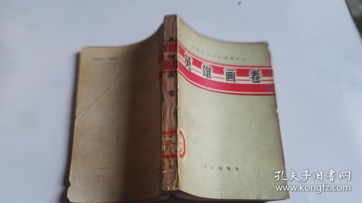 英雄画卷_阎吾 姜肇庆编_孔夫子旧书网