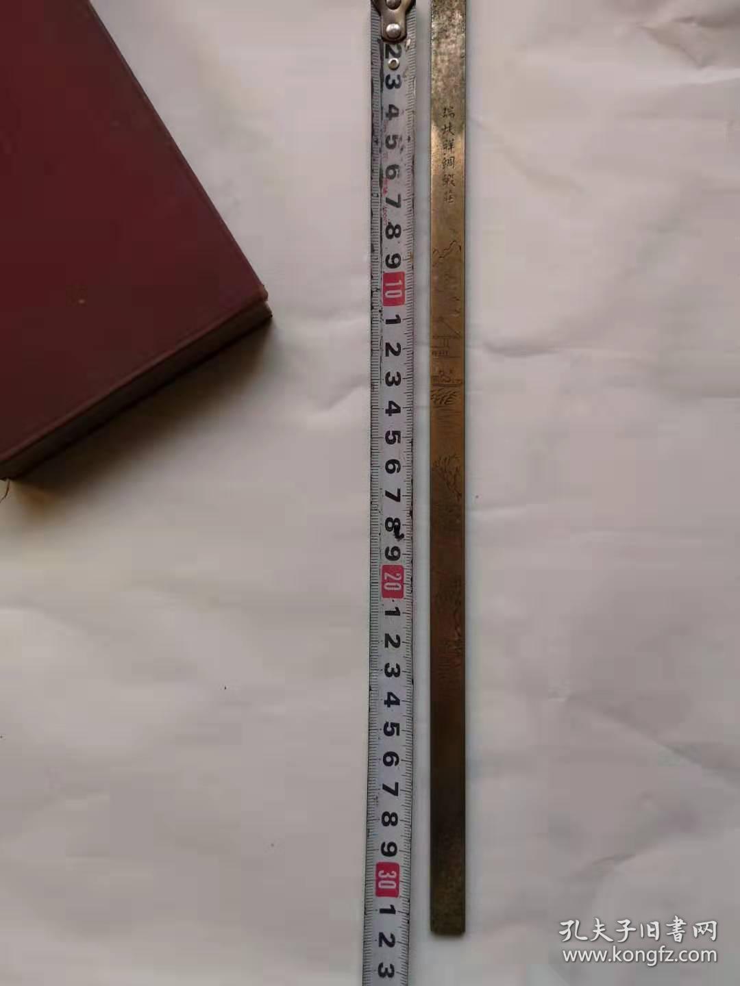 清末或民国布尺一把,又是文房铜镇尺 铜刻山水人物楼阁精美(长32厘米