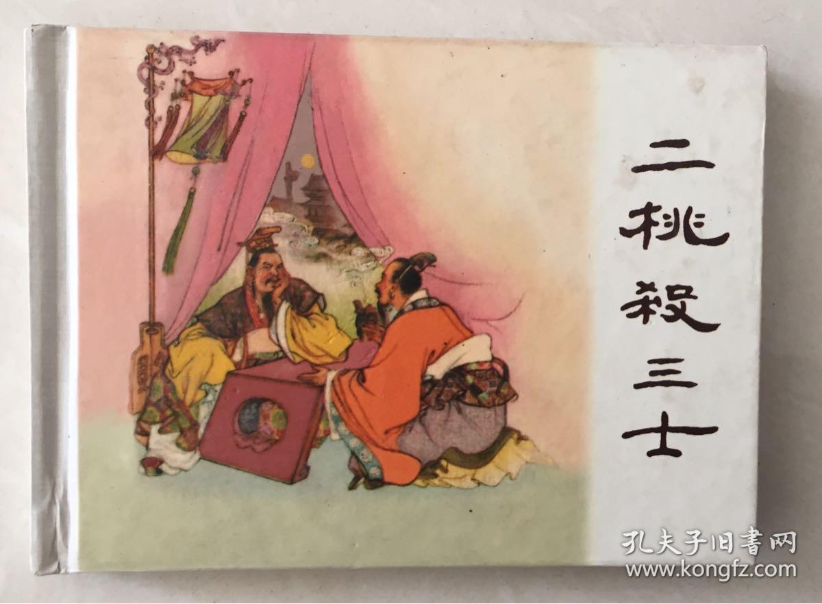 二桃杀三士(连环画,50开,硬精装,一版一印5500册)