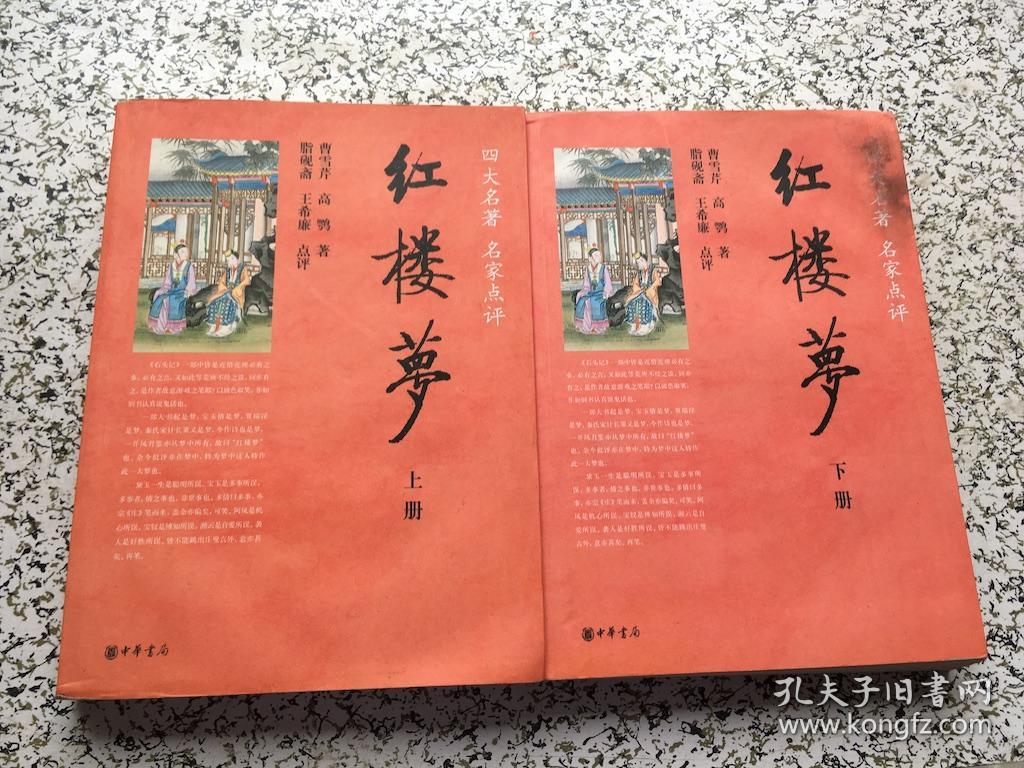 红楼梦 中华书局 上下册全_曹雪芹 高鹗 著 脂砚斋 王希廉 点评_孔