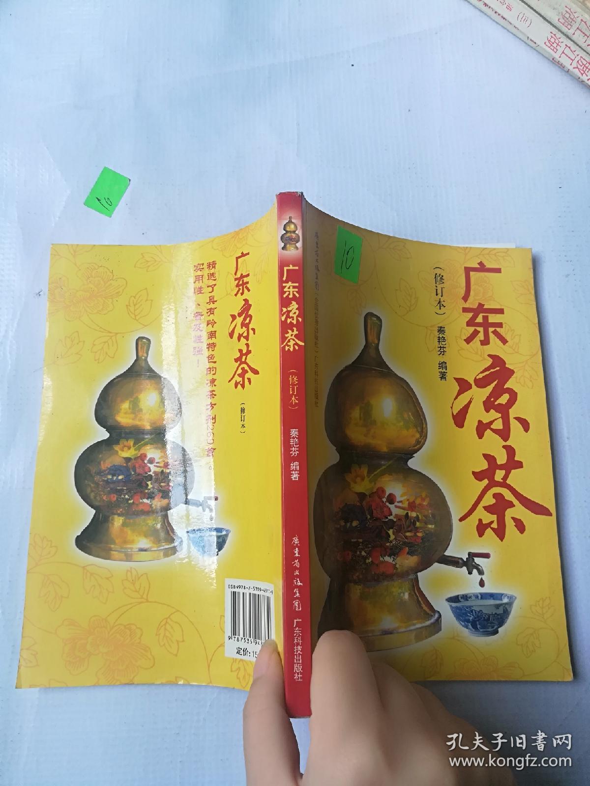 广东凉茶(修订本)_秦艳芬 著_孔夫子旧书网