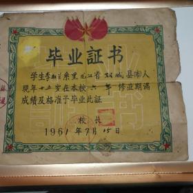 毕业证书（1961年黑龙江省双城县）