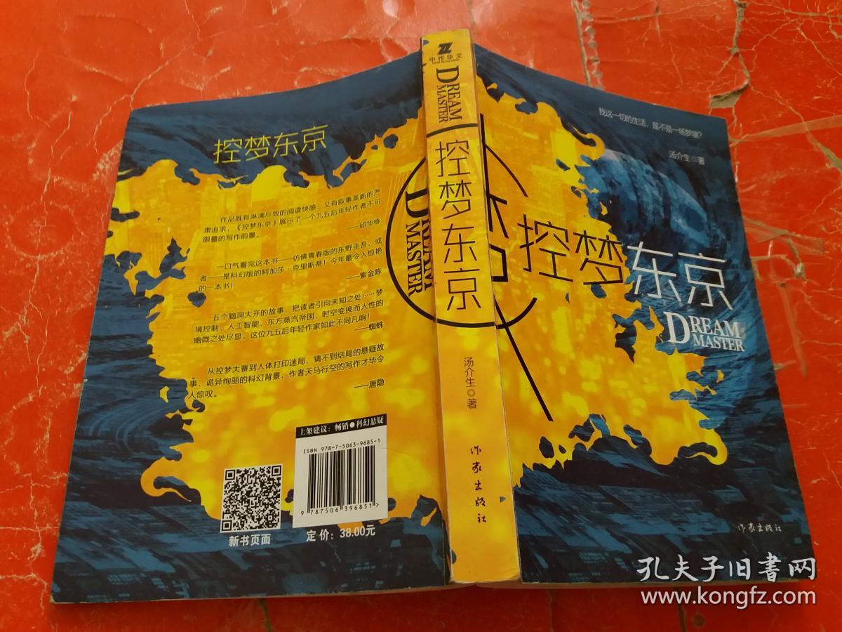 控梦东京【一版一印】