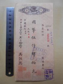 民国26年【中国银行支票（安庆）】