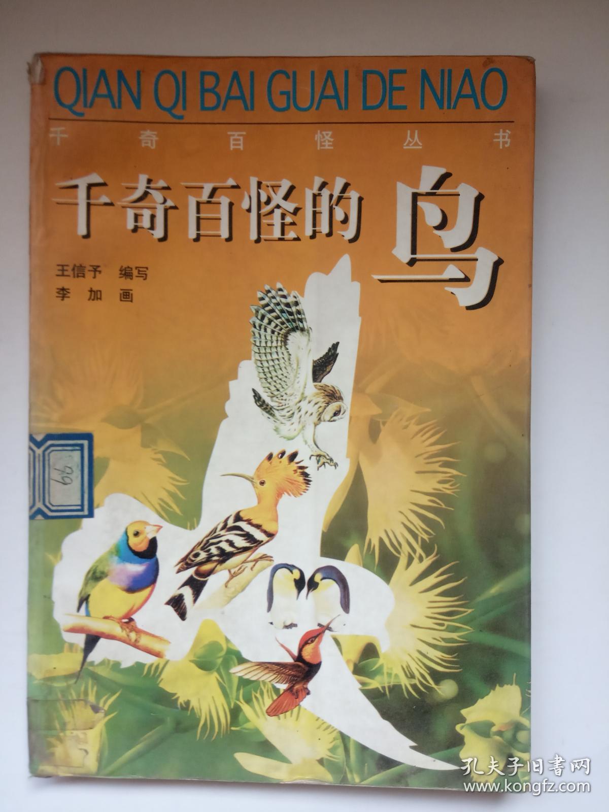 千奇百怪丛书《千奇百怪的鸟》 馆藏