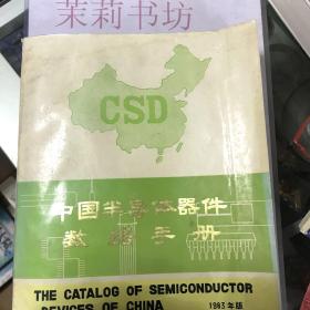 中国半导体器件数据手册