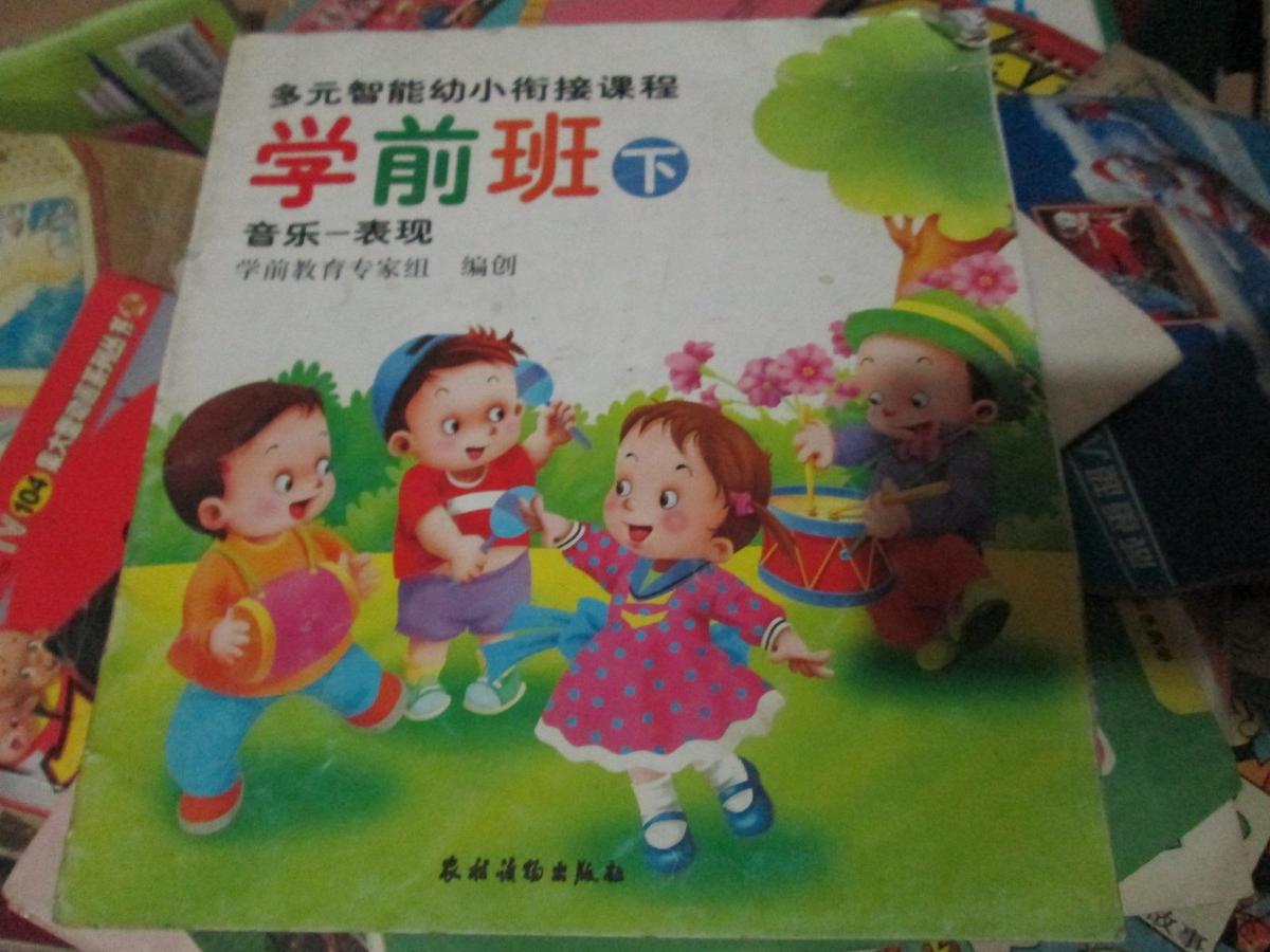 多元智能幼小衔接课程（学前班 下）：音乐-表现