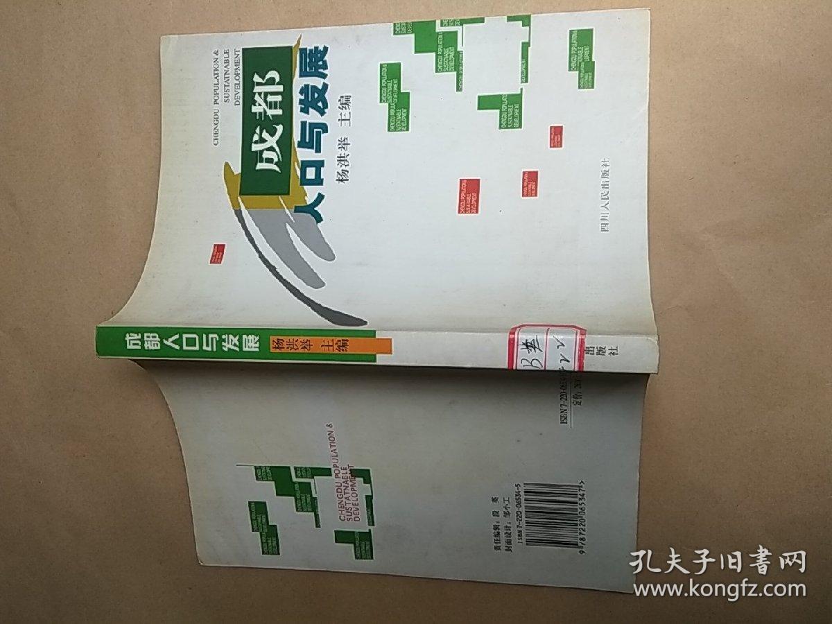 成都人口与发展_杨洪举 主编_孔夫子旧书网