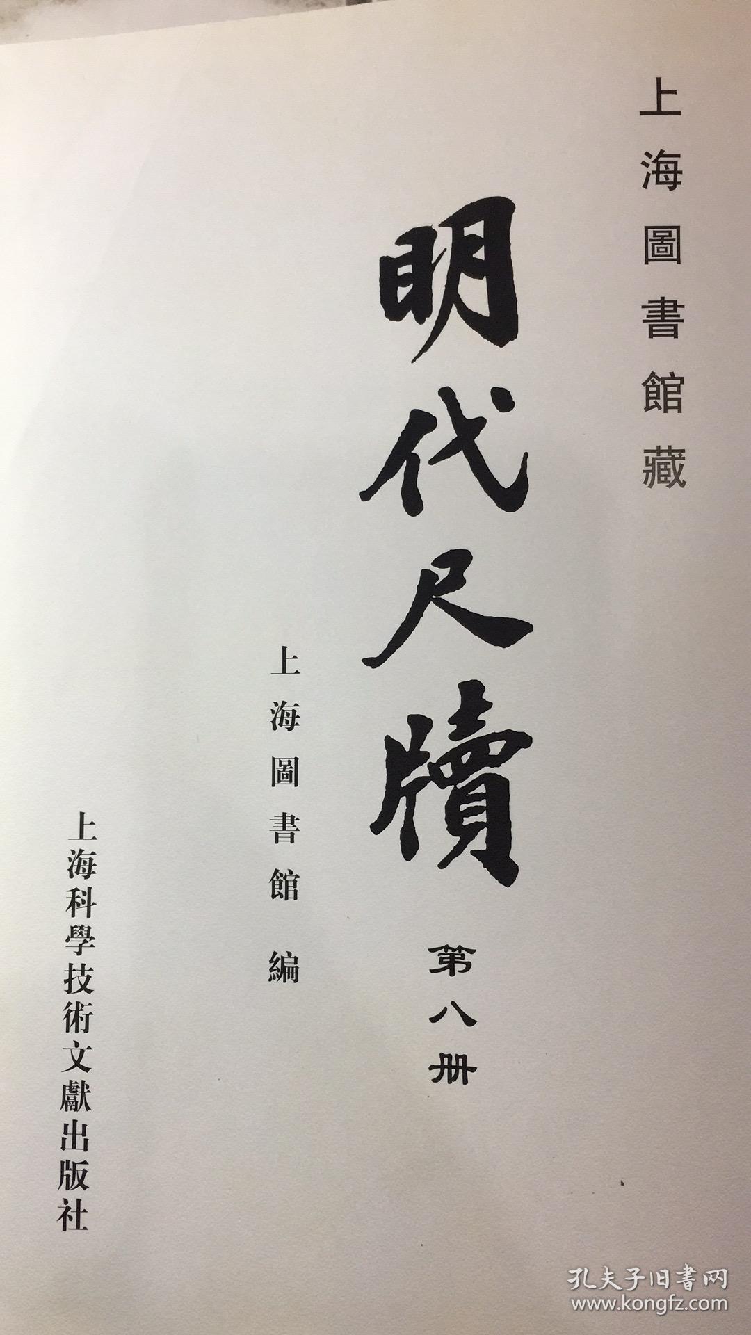 《上海图书馆藏明代尺牍》第八册. 精装本.