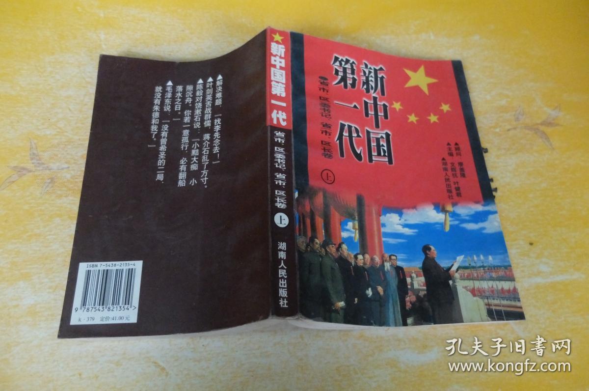 新中国第一代.开国省(市,区)委书记省(市,区)长