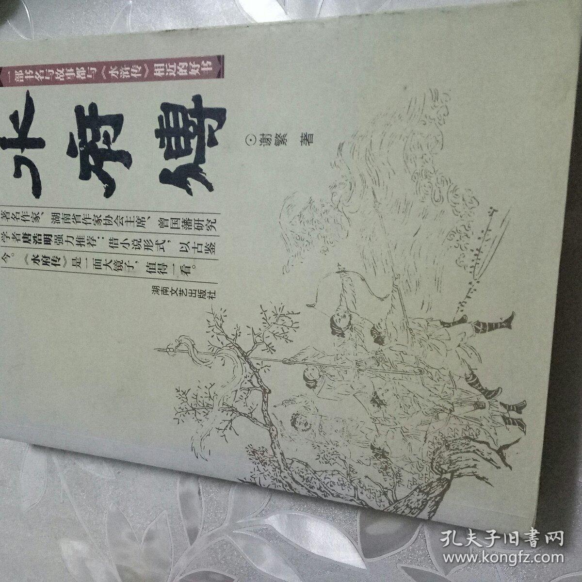 水府传——一部书名与故事都与《水浒传》相近的好书