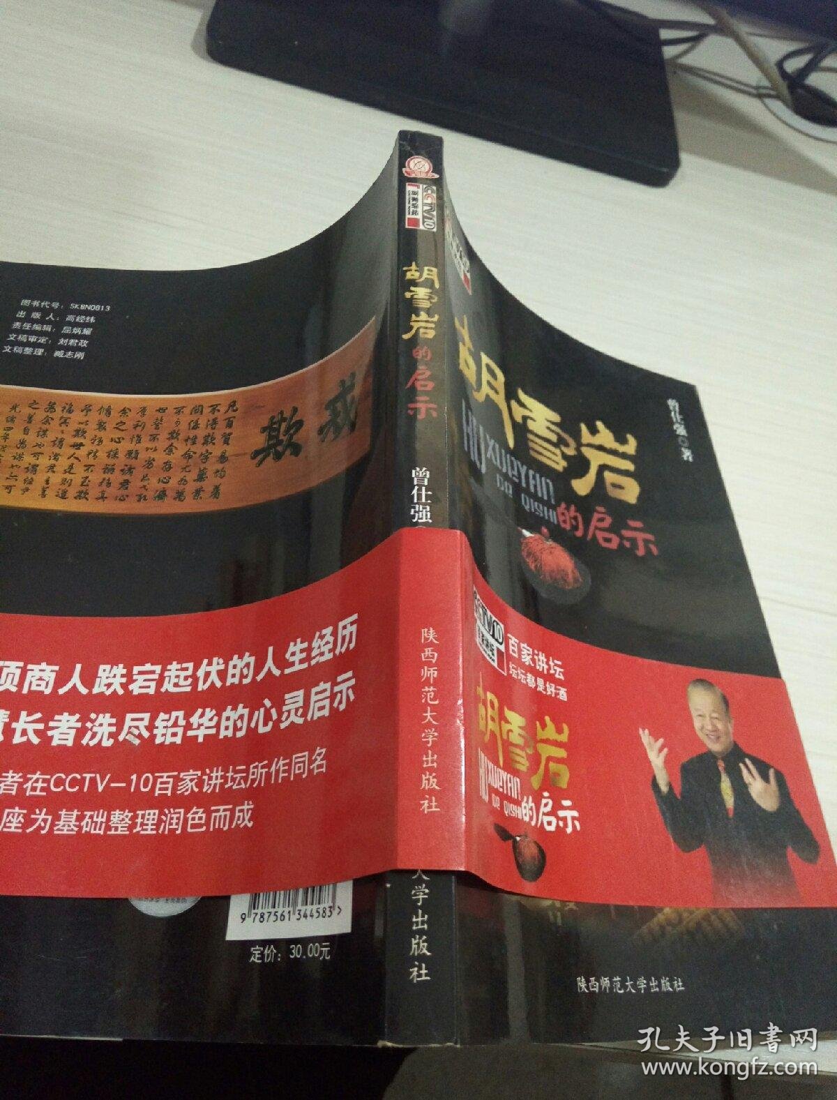 胡雪岩的启示_曾仕强著_孔夫子旧书网