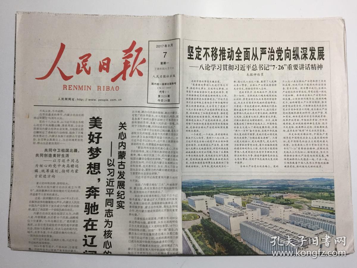 人民日报 2017年 8月7日 星期一 第25230期 今日24版 邮发代号:1-1