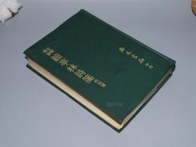 《徐嘉：顾亭林诗笺 附校补》（精装）1976年初版 少见品好※ [影印古籍善本 中央研究院藏“顾诗笺注” - 明末清初诗人诗集 注释考证、清诗史 研究文献：抗清遗民 故国忧思 大行哀诗]