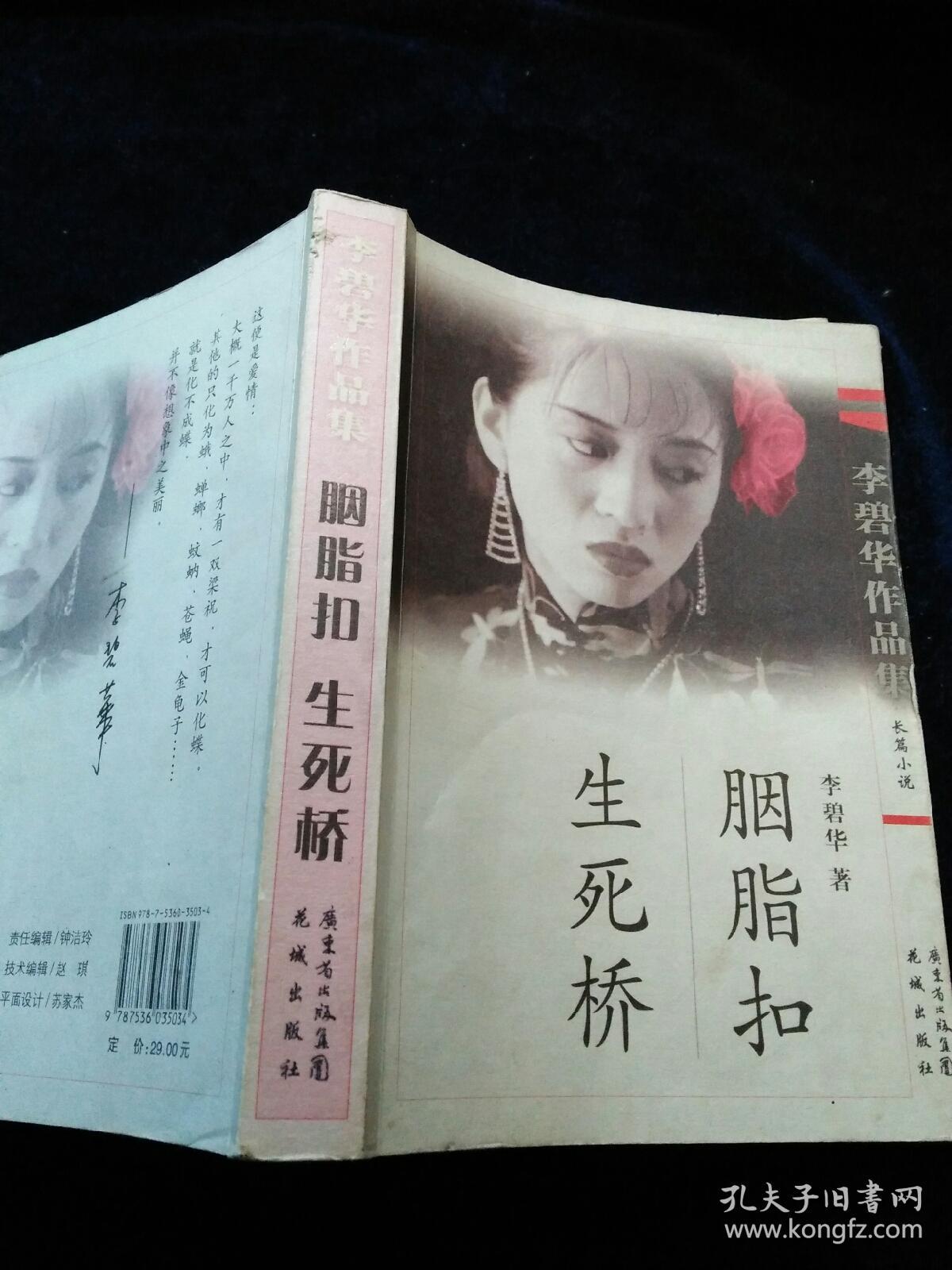 李碧华作品集 胭脂扣 生死桥