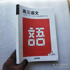 高途课堂系统班19春高三语文目标1302019高考复习讲义内页干净