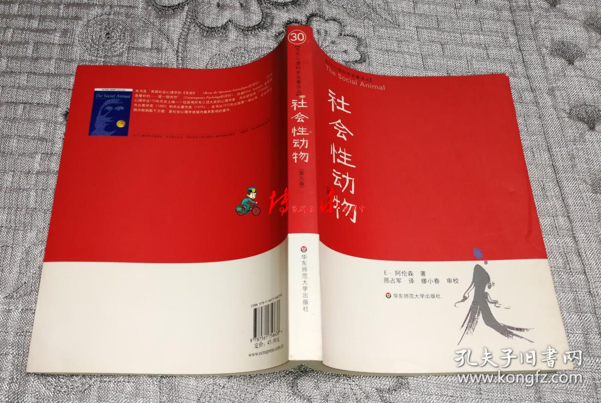 社会性动物(第九版)