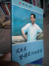 周恩来 坚持党性的楷模