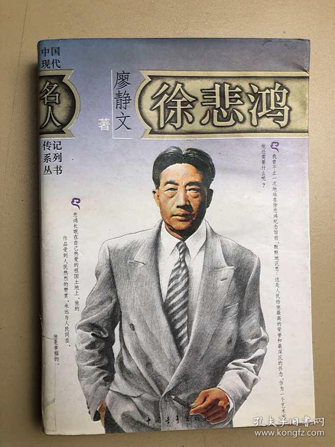 中国现代名人传记系列丛书徐悲鸿