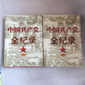 中国共产党全记录【全二册】