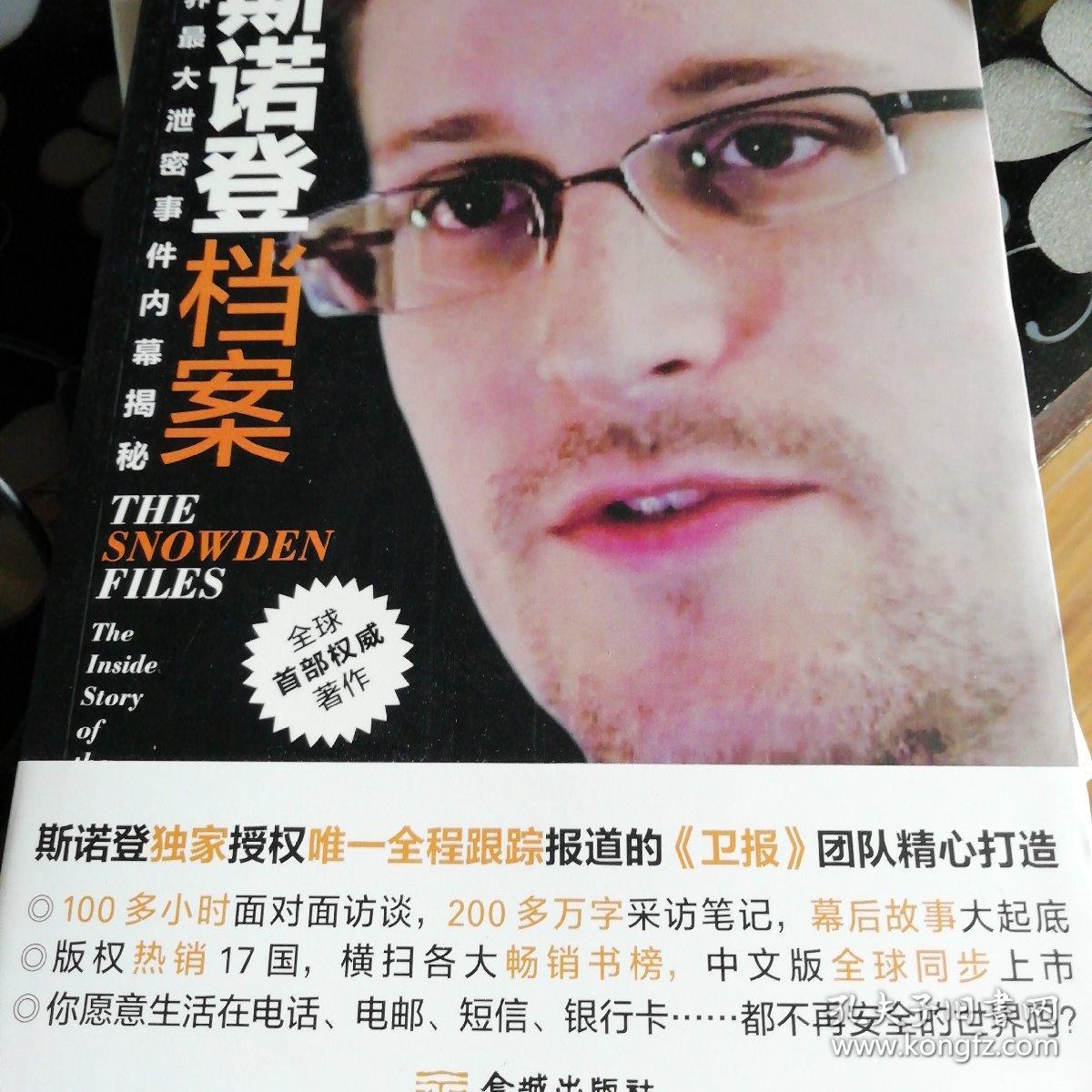 斯诺登档案:世界最大泄密事件内幕揭秘