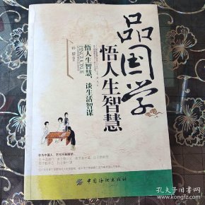 品国学: 悟 人生 智慧