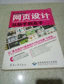 网页设计Photoshop CS5+Flash CS5+Dreamweaver CS5从新手到高手（附光盘1张）