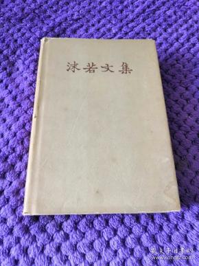 《 沫若文集7》(学生时代  沫若 自传第二卷 创造十年)硬精装 郭 沫若