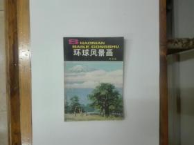 环球风景画（少年百科丛书）插图本 1982年一版一印