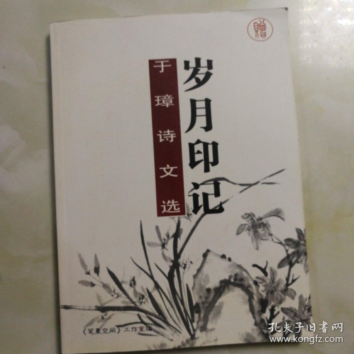 岁月印记,于璋诗选