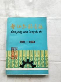垫江县粮食志  1911-1984