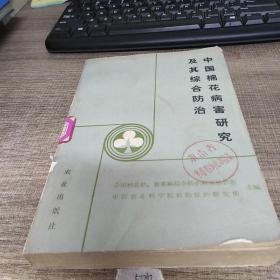 中国棉花病害研究及其综合防治