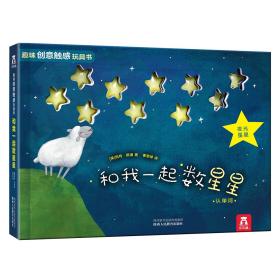 和我一起数星星--趣味创意触感玩具书