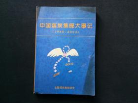 中国煤炭集邮大事记（1980-2002）