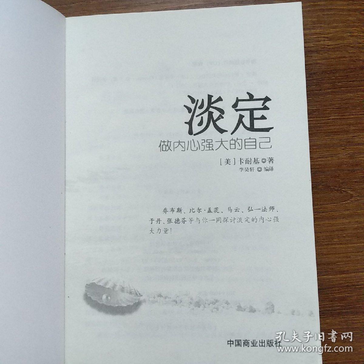 淡定:做内心强大的自己(畅销书)(珍藏版)