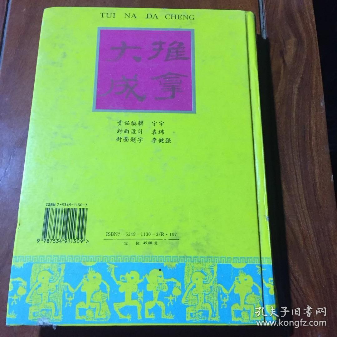 【推拿大成】精装本_丁季峰_孔夫子旧书网