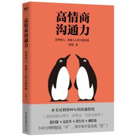 高情商沟通力