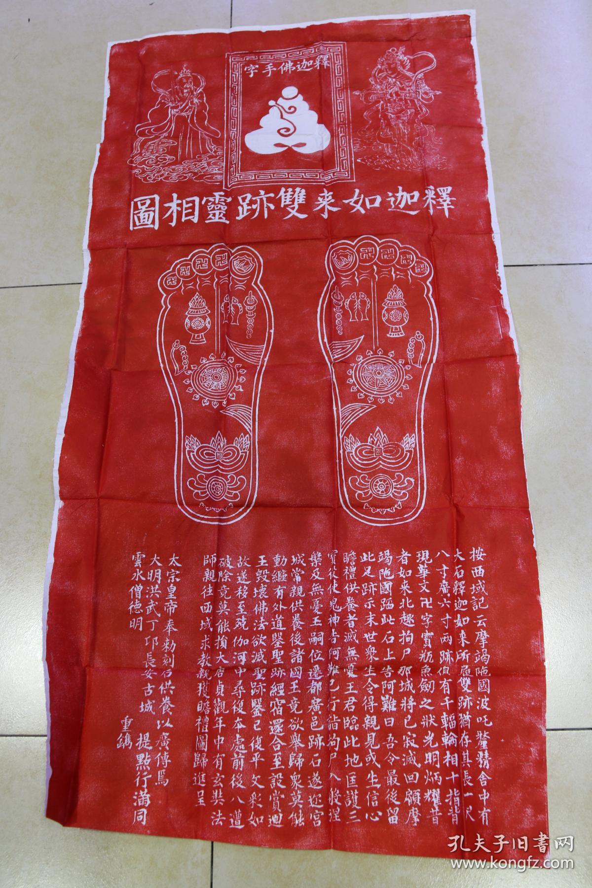 碑林碑拓【释迦摩尼足迹】拓片