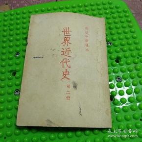 高级中学 课本 世界 近代史 第二册