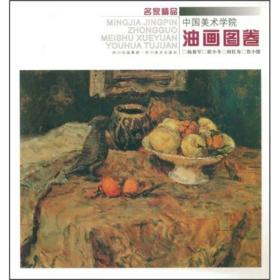 名家精品：中国美术学院油画图卷
