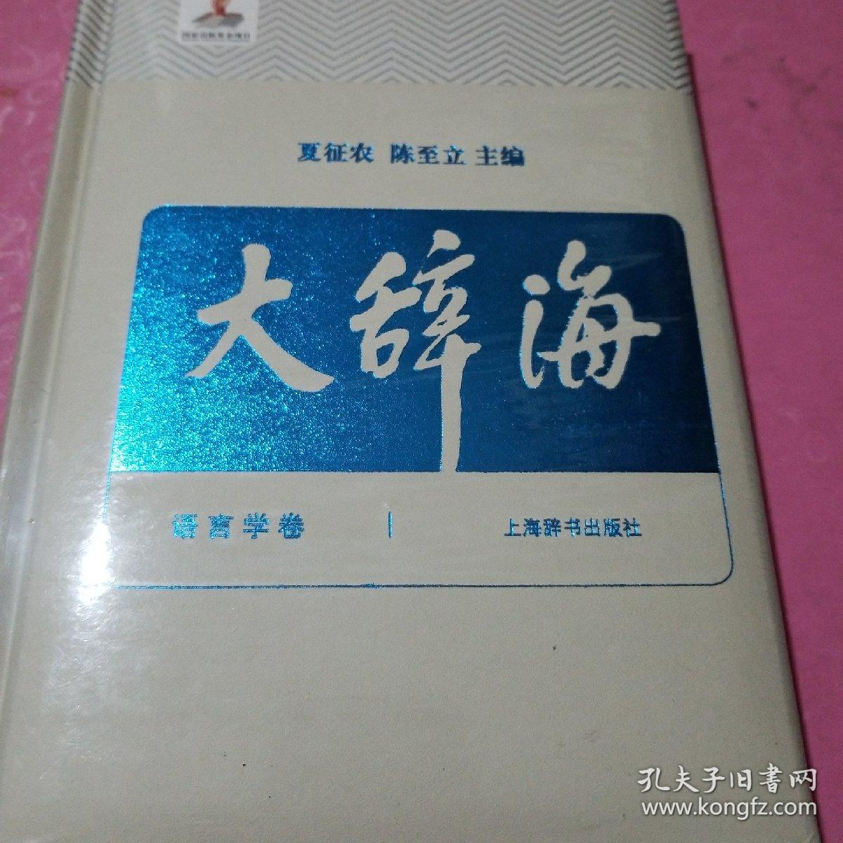 大辞海24(语言学卷)