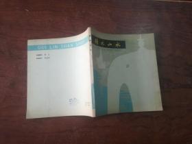 307-6桂林山水（1979年版），24开，多图，、