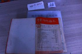 中华内科杂志1957 1-6