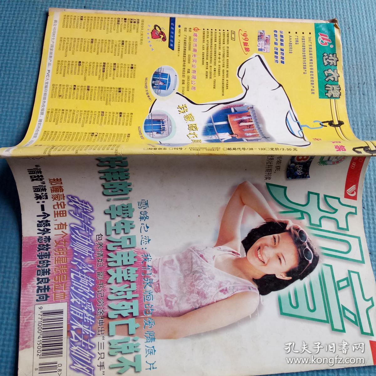 8(总第183期) 【封面广告新星罗湘晋;踏遍天下,却走不出那个好女人的