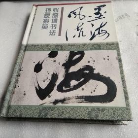 墨海风流--张保增书法现象撷英(大32开精装本/97年1版1印3000册/附图
